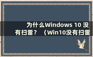 为什么Windows 10 没有扫雷？ （Win10没有扫雷？）